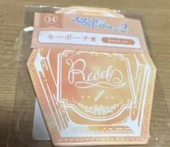 スタンドマイヒーローズ くじ2 キーポーチ賞 Revel ver.