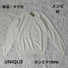 【新品・タグ付】ユニクロ メンズ カシミヤ100 クルーネック M　ホワイト