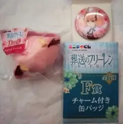 【リーニエ】フリーレン エニマイくじ D賞 マスコット F賞 缶バッジ 新品