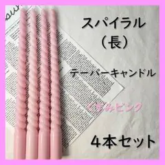 2025年最新】スパイラルキャンドルの人気アイテム - メルカリ