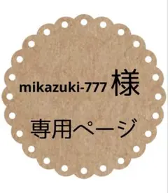 ＊mikazuki-777様専用＊追加ご購入