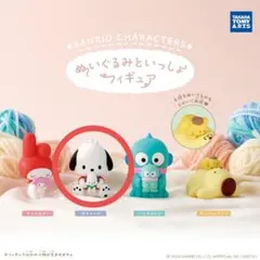 サンリオキャラクターぬいぐるみといっしょフィギュア