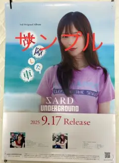 2025年最新】sard underground ポスターの人気アイテム - メルカリ