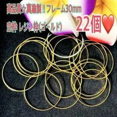 高品質☆真鍮製‼︎フレーム30mm 空枠 レジン枠22(ゴールド)