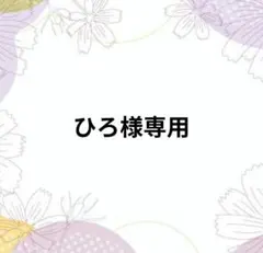 ひろ様 リクエスト 3点 まとめ商品