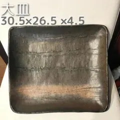 【在庫4点】四角　大皿　30.5×26.5×4.5cm