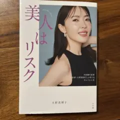 美人はリスク : #皮膚の変態「美容家・大野真理子」と考える、キレイと人生