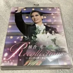 2026年最新】柚香光 blu-rayの人気アイテム - メルカリ
