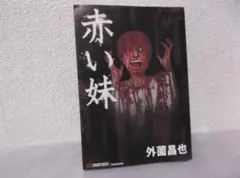 【送料無料】ＫX－76　赤い妹　（外薗昌也）