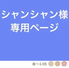 シャンシャン様専用ページ