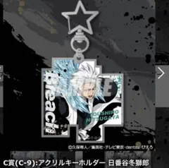 BLEACH くじ引き堂 アクリルキーホルダー 日番谷冬獅郎