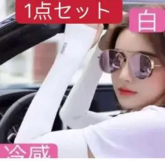 接触冷感アームカバー【白】日焼け防止　吸汗速乾　UVカット　紫外線対策　手袋．