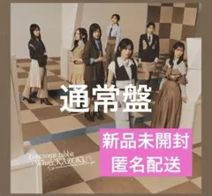 櫻坂46 15th シングル CD 通常盤 新品未開封