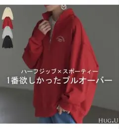 ハグユー　ハーフジッププルオーバー　スウェット　トレーナー