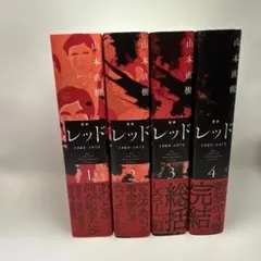 2026年最新】レッド 山本直樹 4の人気アイテム - メルカリ