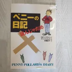 ペニーの日記読んじゃだめ