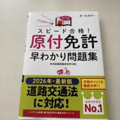 スピード合格!原付免許早わかり問題集
