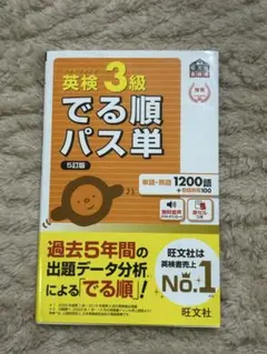 英検3級 でる順パス単 5訂版