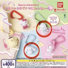 サンリオキャラクターズ カラフルカラビナマスコットチャーム