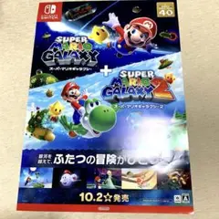 ★非売品★スーパーマリオギャラクシー ギャラクシー2 販促用B2ポスター
