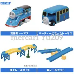 カプセルプラレール トーマス　流線形トーマス、バーティーになったトーマス、他