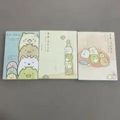 すみっコぐらし 3冊セット