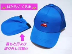 【はたらくくるま】 帽子 キャップ