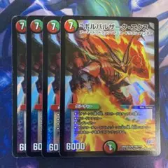 ボルバルザークエクス　bbp 4枚