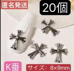 ネイルパーツ　クロムパーツ　十字紋章 十字架　　クロス　シルバー　20個