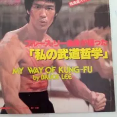 ブルースリー全3巻「李小龍大全 ブルース・リー・ライブラリー」 武道