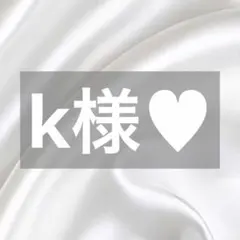 k様へ♥9/14