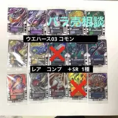 【現在購入不】ライドケミートレカ　ウエハース03 コモン レア SR バラ売