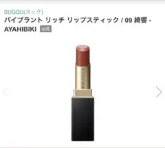 SUQQU モイスチャーリッチリップスティック118朱織 - メルカリ