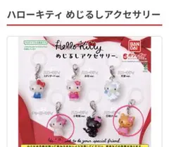 ハローキティ めじるしアクセサリー 2個セット