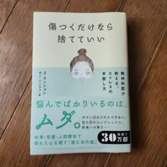 傷つくだけなら捨ていい