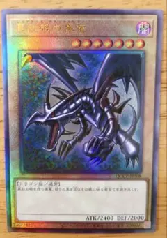 遊戯王 真紅眼の黒竜 レッドアイズブラックドラゴン レリーフ アルティメットレア