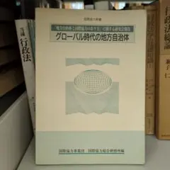 国際協力新書 グローバル時代の地方自治体