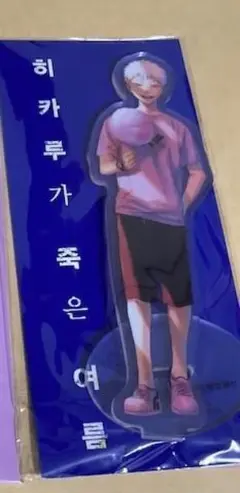 光が死んだ夏 韓国 アクリルスタンド 特装版 特典