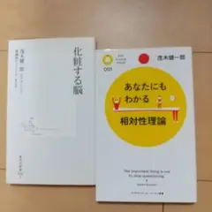 茂木健一郎著作「化粧する脳 」「あなたにもわかる相対性理論」