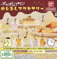ポムポムプリン めじるしアクセサリ 全7種コンプリート