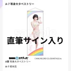 根本凪　等身大タペストリー　直筆サイン　虹のコンキスタドール　DMMコレクション Amazon.co.jp: 根本凪 特大タペストリー 虹のコンキスタドール