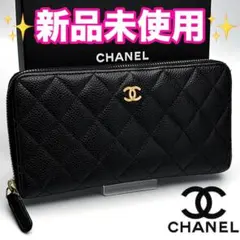 CHANEL マトラッセ キャビアスキン ラウンドジップ 正規品保証 Z538