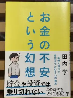 お金の不安という幻想　田内学