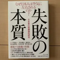 失敗の本質 : 日本軍の組織論的研究