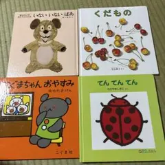 いないあいないばあ　こぐまちゃん　くだもの　てんてんてん