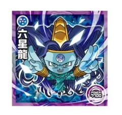 ドラゴンボール超戦士ウエハース超　奇跡のフュージョン　超2-07　N　六星龍