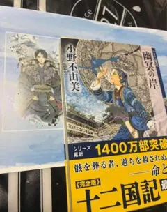 幽冥の岸 十二国記 ブックファースト限定カバー BOOK 1st 小野不由美