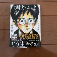 君たちはどう生きるか