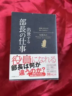 出世する部長の仕事