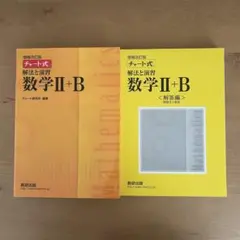 数学II+B チャート式 教材セット